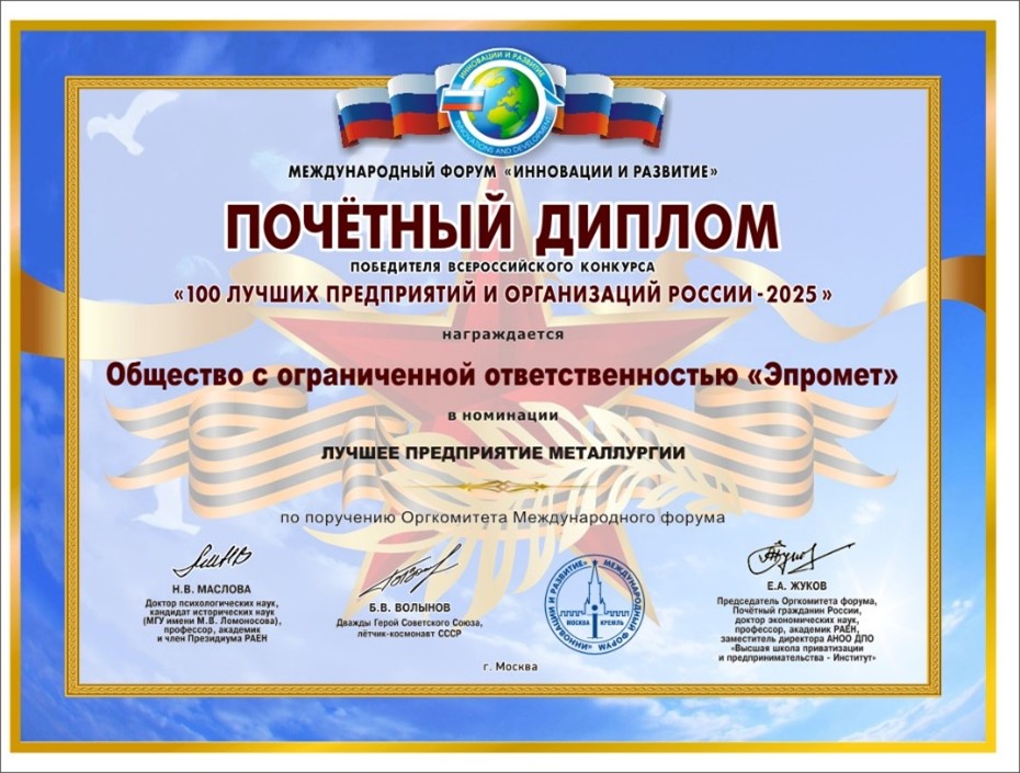 ООО «Эпромет» — лучшее предприятие металлургии России
